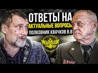answers to pressing questions from colonel v v. kvachkov