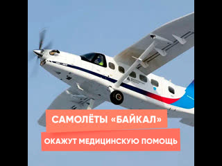 baikal planes will provide medical assistance